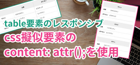 Tableでcss擬似要素のcontent Attr を使用したレスポンシブ方法 Hirakublog ヒラクブログ