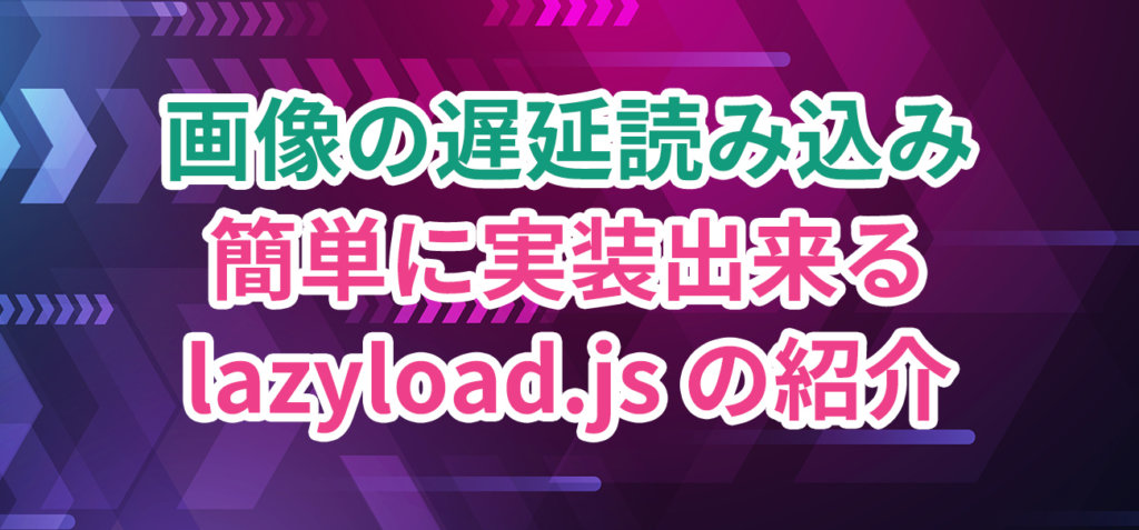 画像の遅延読み込み ページの表示速度を向上させるlazyload Jsの使い方 高速化 Hirakublog ヒラクブログ