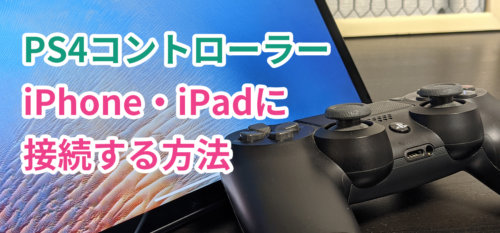 原神をipad Ipados でコントローラー Ps4 Xbox One を使う方法 Hirakublog ヒラクブログ