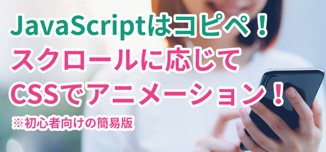 簡易版 スクロール時に画面内に入ってきたらcssでアニメーション Javascriptはコピペok Hirakublog ヒラクブログ