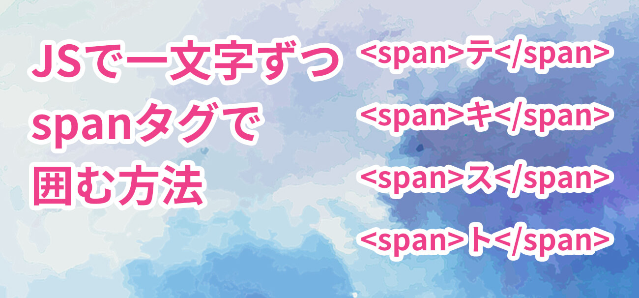 JavaScriptで一文字ずつspanで囲む方法【主に一文字ずつのアニメーションに使用】 | hirakublog ヒラクブログ