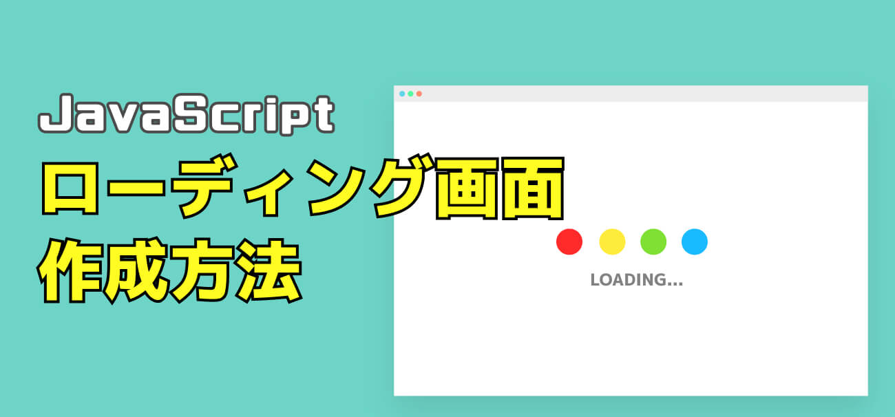 Javascriptでローディング画面を作成する方法 画像を監視 Hirakublog ヒラクブログ