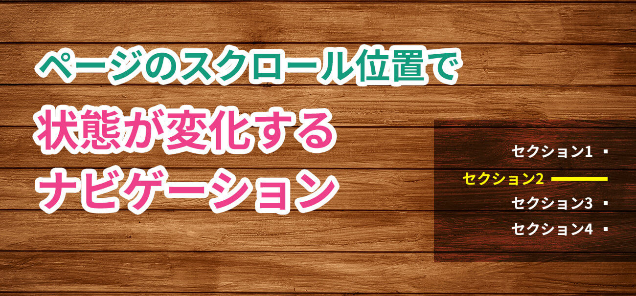 スクロール位置でナビのカレント状態が変化するJS【ページ内リンク 