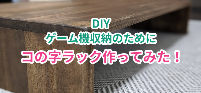 ゲーム機の収納スペースを確保するためコの字ラックをdiyしてみた Hirakublog ヒラクブログ