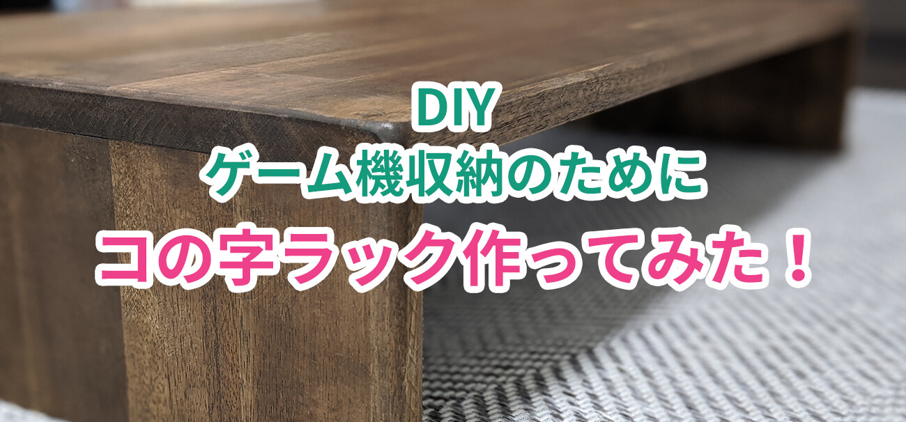 ゲーム機の収納スペースを確保するためコの字ラックをdiyしてみた Hirakublog ヒラクブログ ゲーム機の収納スペースを確保するためコの字ラックをdiyしてみた Hirakublog ヒラクブログ