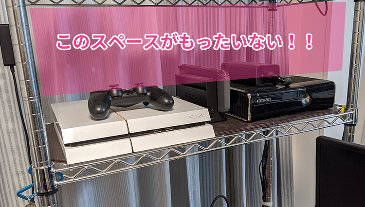 ゲーム機の収納スペースを確保するためコの字ラックをdiyしてみた Hirakublog ヒラクブログ