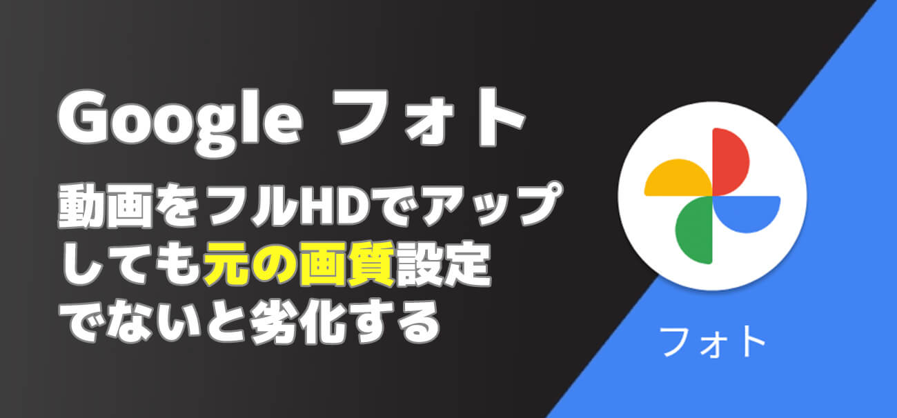 Googleフォト フルhd動画をアップすると高画質設定でも圧縮され画質は劣化する Hirakublog ヒラクブログ