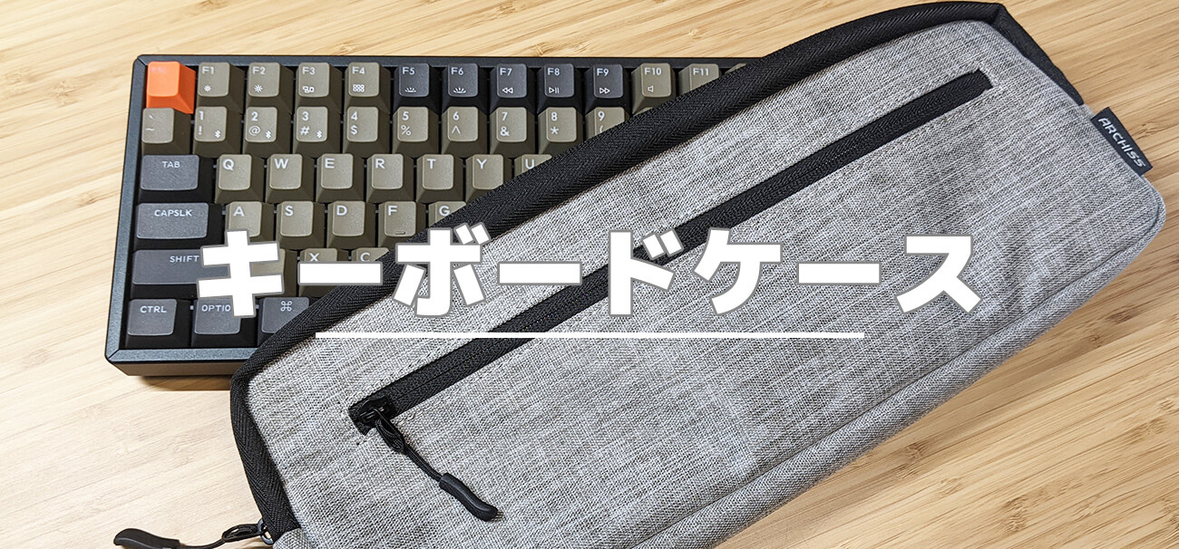 キーボード収納ケースを購入したのでレビューします Archiss Keyboard Sleeve Small Hirakublog ヒラクブログ