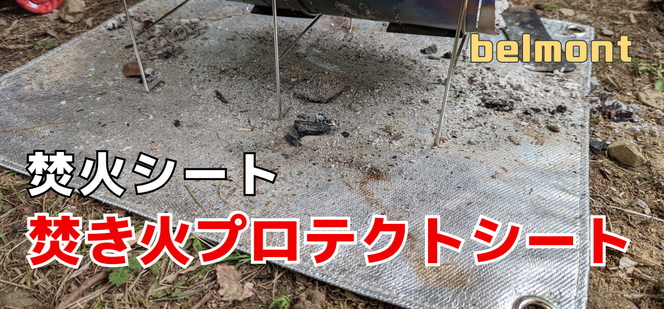 BM-259】ベルモントの焚火シート「焚き火プロテクトシート」を使ってみたのレビューします。 | hirakublog ヒラクブログ